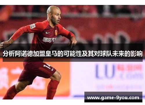 分析阿诺德加盟皇马的可能性及其对球队未来的影响