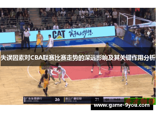 失误因素对CBA联赛比赛走势的深远影响及其关键作用分析