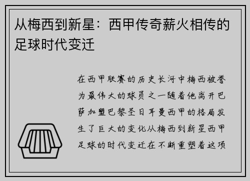 从梅西到新星：西甲传奇薪火相传的足球时代变迁