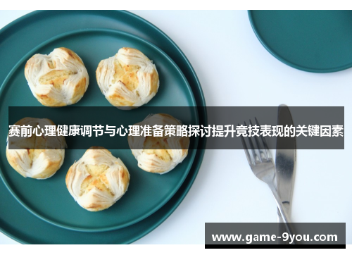 赛前心理健康调节与心理准备策略探讨提升竞技表现的关键因素