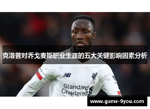 克洛普对乔戈麦斯职业生涯的五大关键影响因素分析