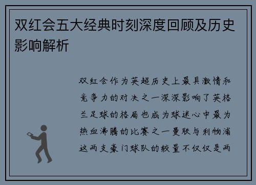 双红会五大经典时刻深度回顾及历史影响解析