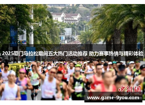2025厦门马拉松期间五大热门活动推荐 助力赛事热情与精彩体验