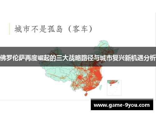 佛罗伦萨再度崛起的三大战略路径与城市复兴新机遇分析