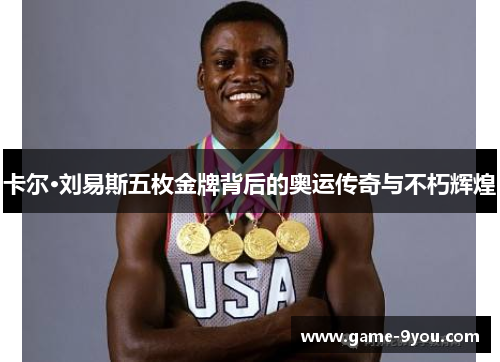 卡尔·刘易斯五枚金牌背后的奥运传奇与不朽辉煌