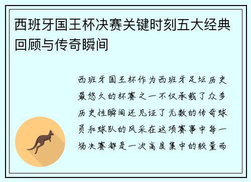 西班牙国王杯决赛关键时刻五大经典回顾与传奇瞬间