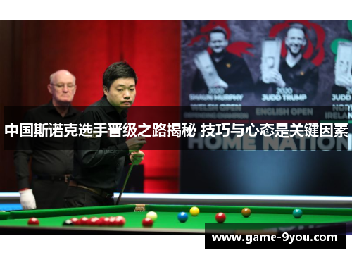 中国斯诺克选手晋级之路揭秘 技巧与心态是关键因素