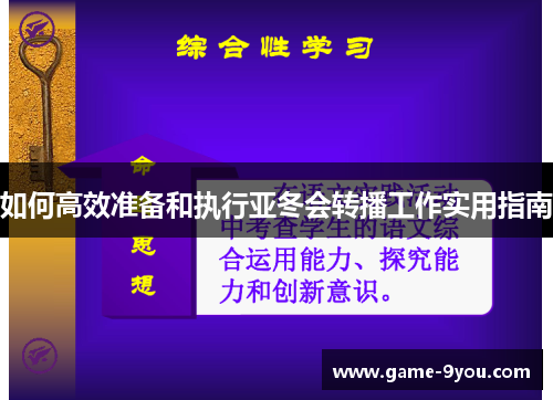 如何高效准备和执行亚冬会转播工作实用指南