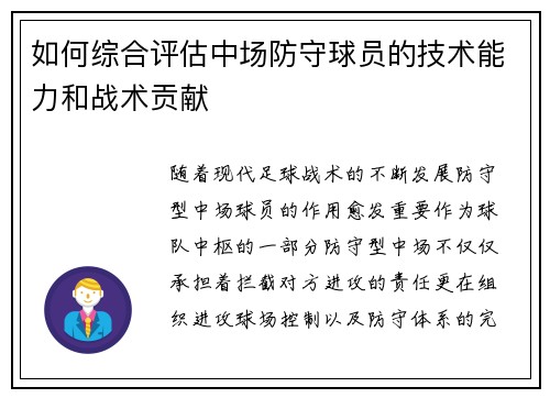 如何综合评估中场防守球员的技术能力和战术贡献