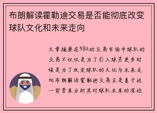 布朗解读霍勒迪交易是否能彻底改变球队文化和未来走向
