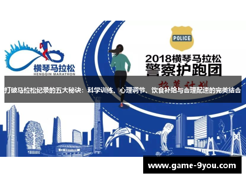 打破马拉松纪录的五大秘诀：科学训练、心理调节、饮食补给与合理配速的完美结合