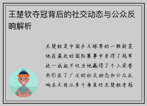 王楚钦夺冠背后的社交动态与公众反响解析