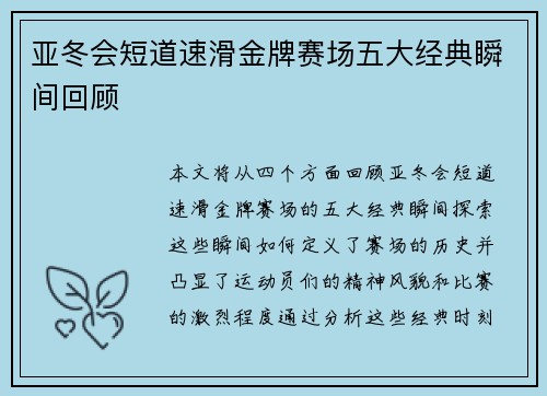 亚冬会短道速滑金牌赛场五大经典瞬间回顾