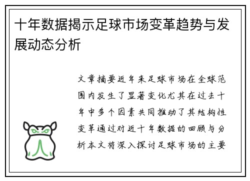十年数据揭示足球市场变革趋势与发展动态分析