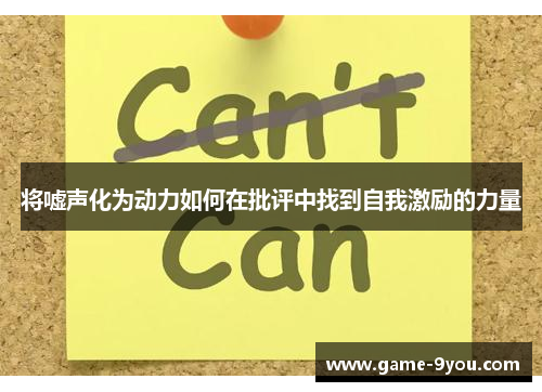将嘘声化为动力如何在批评中找到自我激励的力量