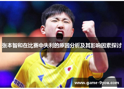 张本智和在比赛中失利的原因分析及其影响因素探讨