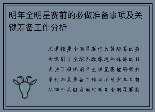 明年全明星赛前的必做准备事项及关键筹备工作分析