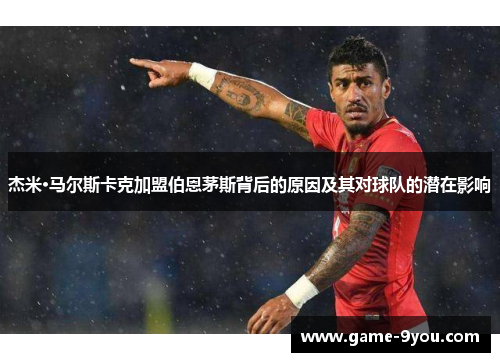 杰米·马尔斯卡克加盟伯恩茅斯背后的原因及其对球队的潜在影响