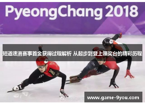 短道速滑赛事首金获得过程解析 从起步到登上领奖台的精彩历程