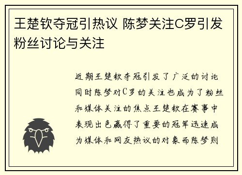 王楚钦夺冠引热议 陈梦关注C罗引发粉丝讨论与关注