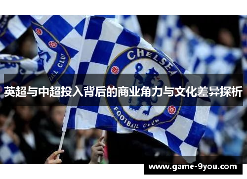 英超与中超投入背后的商业角力与文化差异探析