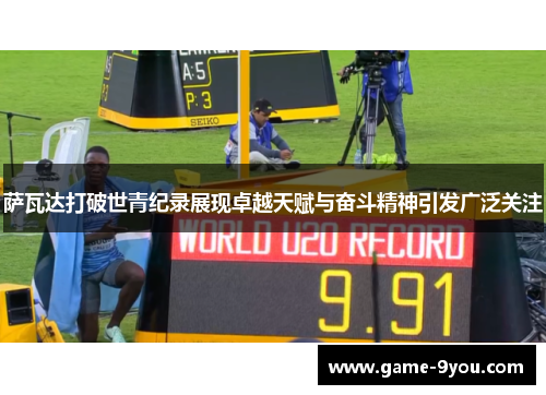 萨瓦达打破世青纪录展现卓越天赋与奋斗精神引发广泛关注