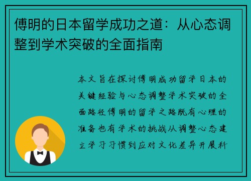 傅明的日本留学成功之道：从心态调整到学术突破的全面指南
