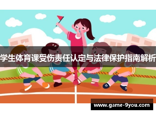 学生体育课受伤责任认定与法律保护指南解析