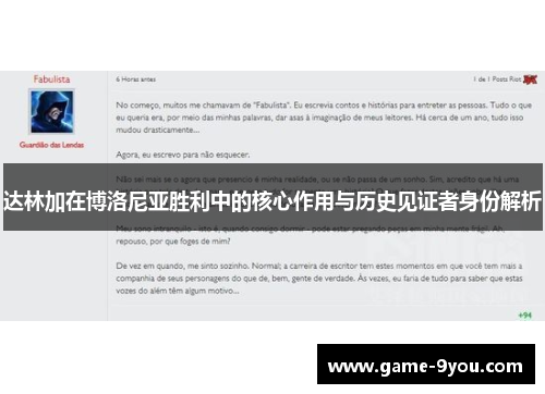 达林加在博洛尼亚胜利中的核心作用与历史见证者身份解析