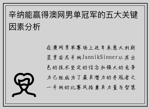 辛纳能赢得澳网男单冠军的五大关键因素分析