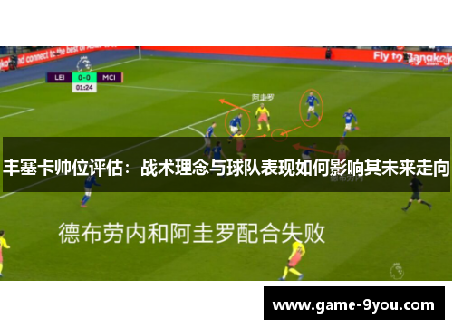 丰塞卡帅位评估：战术理念与球队表现如何影响其未来走向
