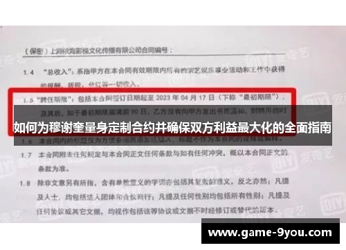 如何为穆谢奎量身定制合约并确保双方利益最大化的全面指南