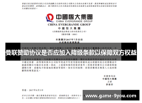 曼联赞助协议是否应加入降级条款以保障双方权益