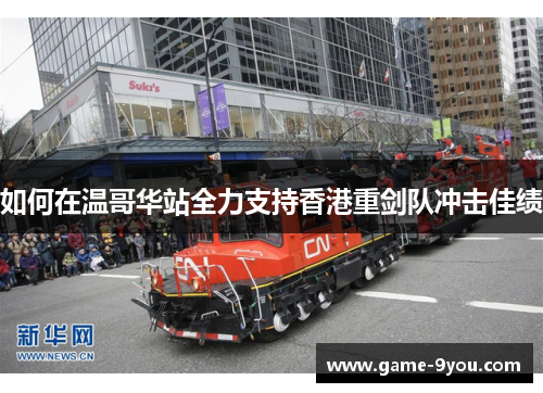 如何在温哥华站全力支持香港重剑队冲击佳绩