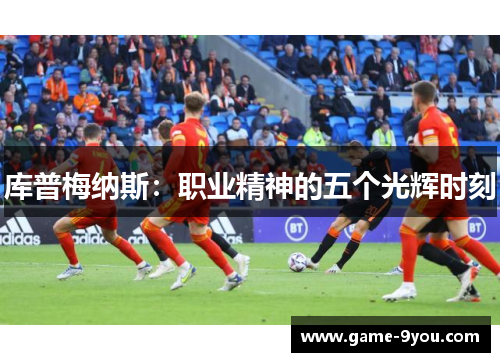 库普梅纳斯：职业精神的五个光辉时刻