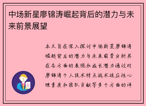 中场新星廖锦涛崛起背后的潜力与未来前景展望