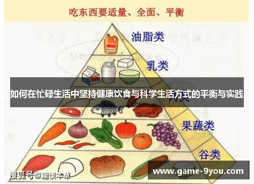 如何在忙碌生活中坚持健康饮食与科学生活方式的平衡与实践