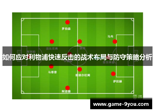 如何应对利物浦快速反击的战术布局与防守策略分析