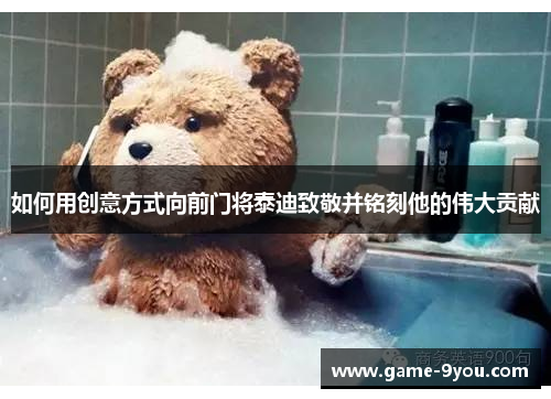 如何用创意方式向前门将泰迪致敬并铭刻他的伟大贡献