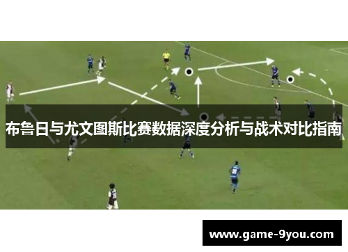 布鲁日与尤文图斯比赛数据深度分析与战术对比指南