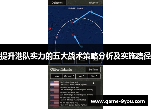 提升港队实力的五大战术策略分析及实施路径
