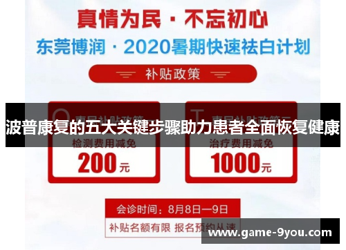 波普康复的五大关键步骤助力患者全面恢复健康