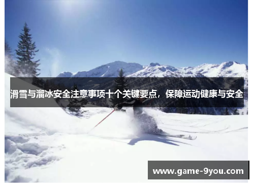 滑雪与溜冰安全注意事项十个关键要点，保障运动健康与安全