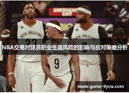 NBA交易对球员职业生涯风险的影响与应对策略分析