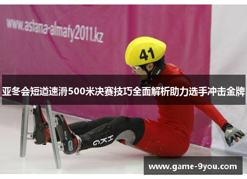 亚冬会短道速滑500米决赛技巧全面解析助力选手冲击金牌
