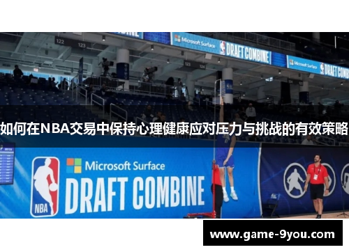 如何在NBA交易中保持心理健康应对压力与挑战的有效策略