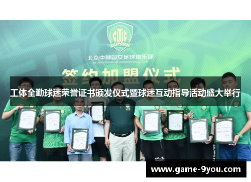 工体全勤球迷荣誉证书颁发仪式暨球迷互动指导活动盛大举行
