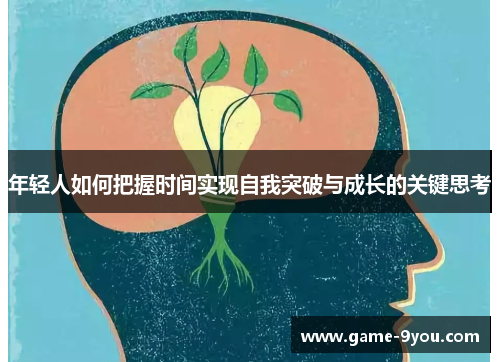 年轻人如何把握时间实现自我突破与成长的关键思考