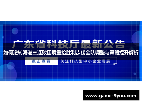 如何逆转海港三连败困境重拾胜利步伐全队调整与策略提升解析