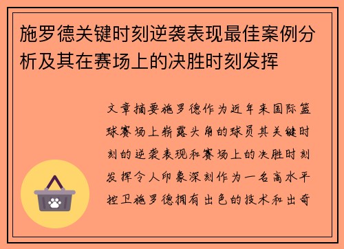 施罗德关键时刻逆袭表现最佳案例分析及其在赛场上的决胜时刻发挥